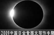 關(guān)于日全食的作文
