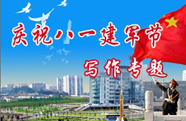 建軍節(jié)寫(xiě)作專題