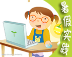 暑假實(shí)踐論文