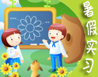 暑假實(shí)習(xí)感想