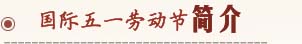 五一勞動(dòng)節(jié)簡介