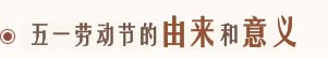 五一勞動(dòng)節(jié)的由來