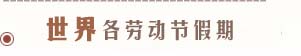 世界各地五一勞動(dòng)節(jié)假期