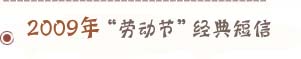 2009年勞動(dòng)節(jié)經(jīng)典短信