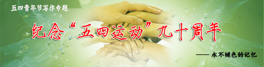 永不褪色的記憶  五四青年節(jié)寫(xiě)作專(zhuān)題