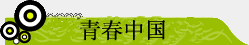 青年中國(guó)